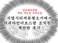 ]]지엘시리커뮤쩜오기에서계연한후기[[