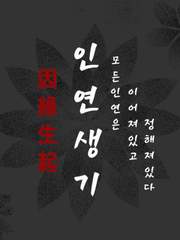 [망기무선] 인연생기(因緣生起)