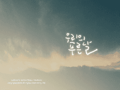 [목일] 우리의 푸른 날