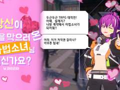 [CoC+로오히 기반 시나리오]당신이 재앙을 막으러 온 마법소녀님이신가요?