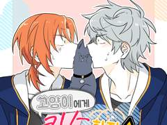 [레오이즈] 고양이에게 키스하지 마시오!