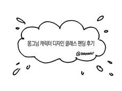 팬딩 몽그 캐릭터 디자인 클래스 수업 후기