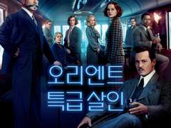 1. 오리엔트 특급 살인사건
