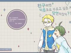 친구라면 이름으로 부르고 싶은 게 당연하잖아?!