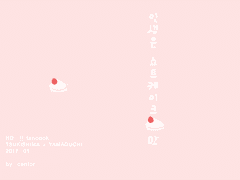 인생은 쇼트케이크맛