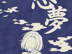 아쿠시노 / 惡夢