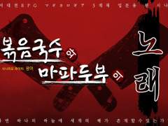 볶음국수와 마파두부의 노래