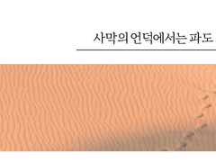 사막의 언덕에서는 파도 소리가 난다