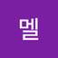 멜멜