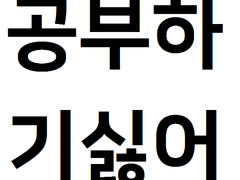 워드프로세서 2일차