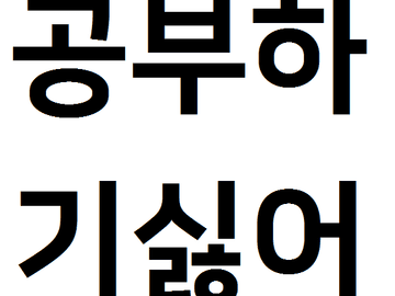 워드프로세서 2일차