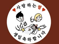 생일 축하해 필~~~!