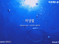 [나루미츠미누] 바닷빛 (*후기 링크 추가)