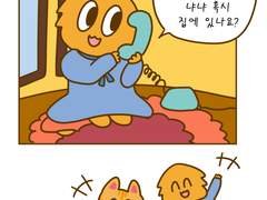 16화 따르릉따르릉 여보세요