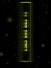 전자오락수호대