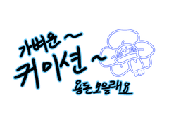 [CLOSE]~홈퍼으--가벼운 커미션~