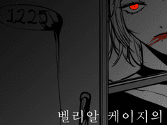 벨리알 케이지의 기록