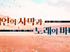 예언의 사막과 노래의 바다 후기