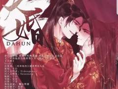 이합화타적백묘사존 동인오디오드라마 [대혼] 번역