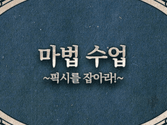 Event. 마법 수업