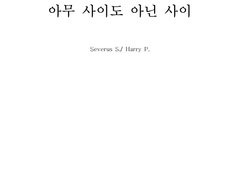 [해리 포터] 아무 사이도 아닌 사이