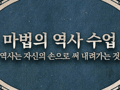 Event. 마법의 역사 수업