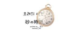 모래의 시간 1.5 sun kissed cloud