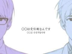 [베리드 스타즈] ○○은 수신기입니다