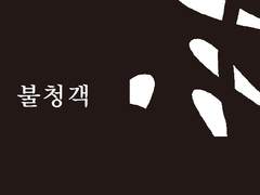 (레오이즈) 불청객