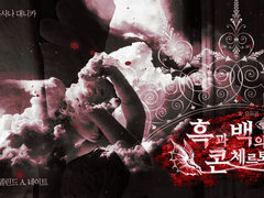 흑과 백의 콘체르토 플레이 로그 백업