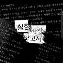 실험관찰보고서