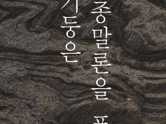 돌기둥은 종말론을 품고