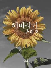해바라기 구미호 完