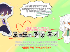 🐤🧱님을 위한 신나는 자폭쇼 관통 후기