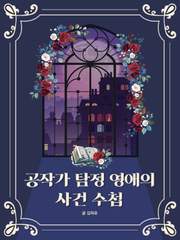 공작가 탐정 영애의 사건 수첩: 공작가 외동딸, 최애 탐정의 조수가 되다
