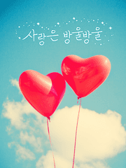 사랑은 방울방울