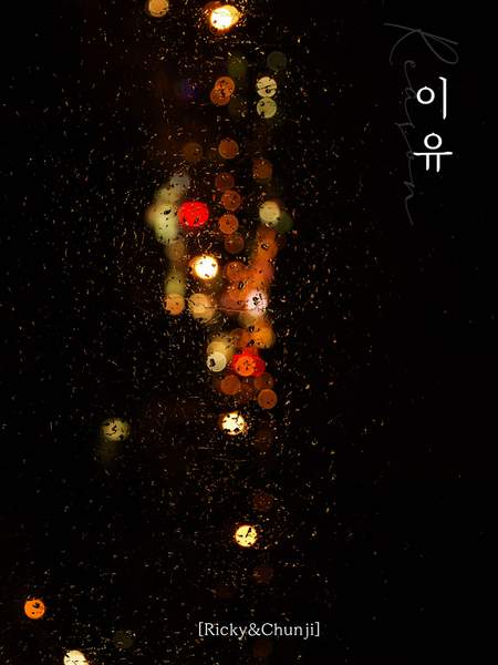 [맄천] 이유 #13.