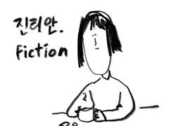 진리안 fiction.5