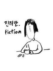 진리안 fiction.
