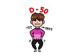 200607 이성열 전역까지 D-50