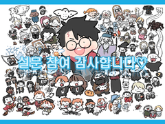 해리포터 시리즈 선호작 설문 결과