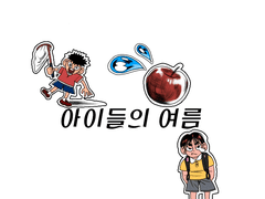 아이들의 여름