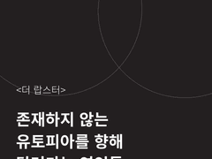 오실 2020 맛보기 (1) 존재하지 않는 유토피아를 향해 달려가는 연인들 - 조조