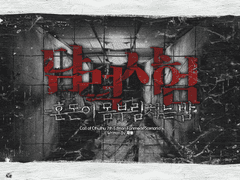 담력시험 : 혼돈이 몸부림치는 밤