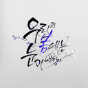 우리의 봄에는 눈이 내린다