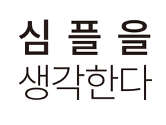 [경영] 심플을 생각한다 / 모리카와 아키라