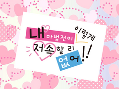 [Magicalogia scenario/1인] 내 마법전이 이렇게 저속할 리 없어!!