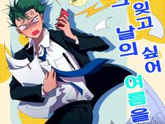 [미쿠라] 그 날의 여름을 잊고 싶어. 中