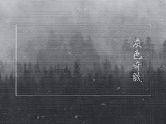 [대음양사2] 灰色奇談(회색기담)_샘플