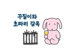6. 꾸질이와 초파리 감옥
